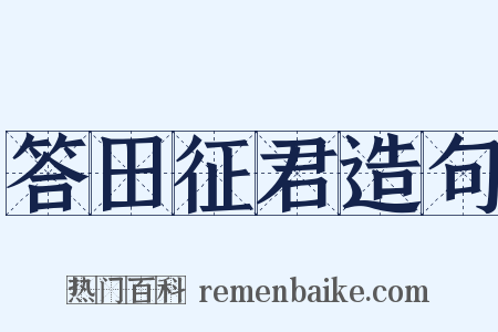 答田征君造句是什么意思的图片